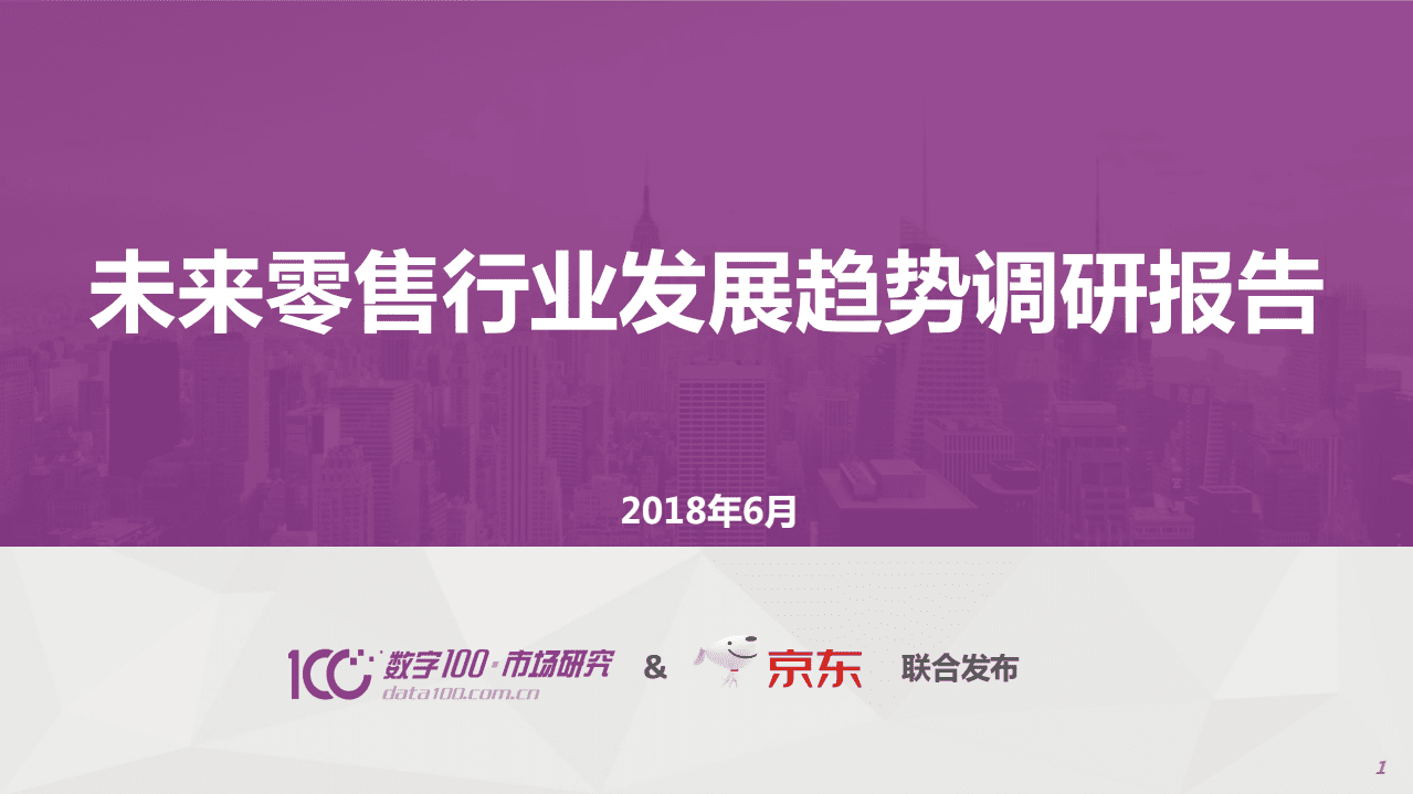 数字100&京东：精准、温度、融合、重塑、信任 未来零售锁定五大发展趋势.pdf 第1页