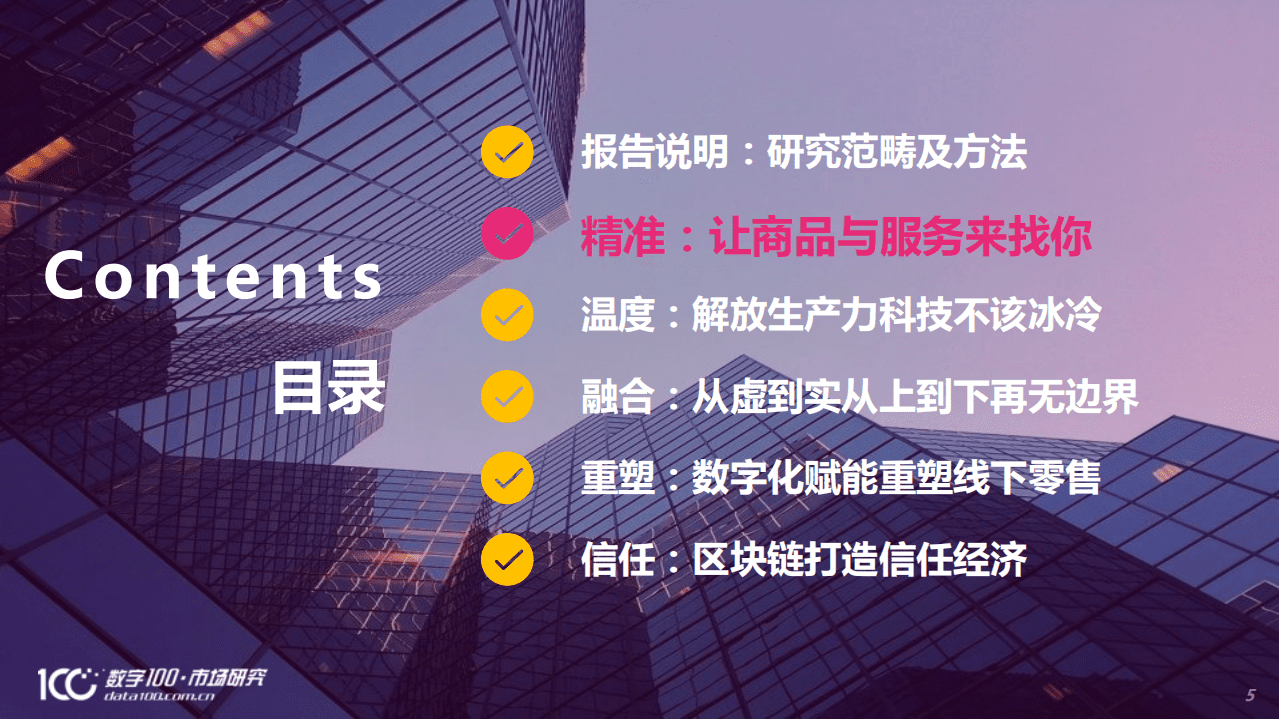 数字100&京东：精准、温度、融合、重塑、信任 未来零售锁定五大发展趋势.pdf 第5页