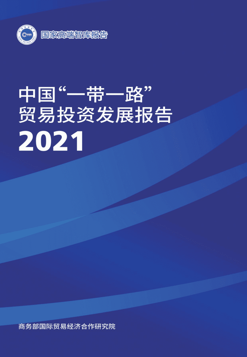 商务部国际贸易经济合作研究院：中国&ldquo;一带一路&rdquo;贸易投资发展报告2021.pdf 第1页