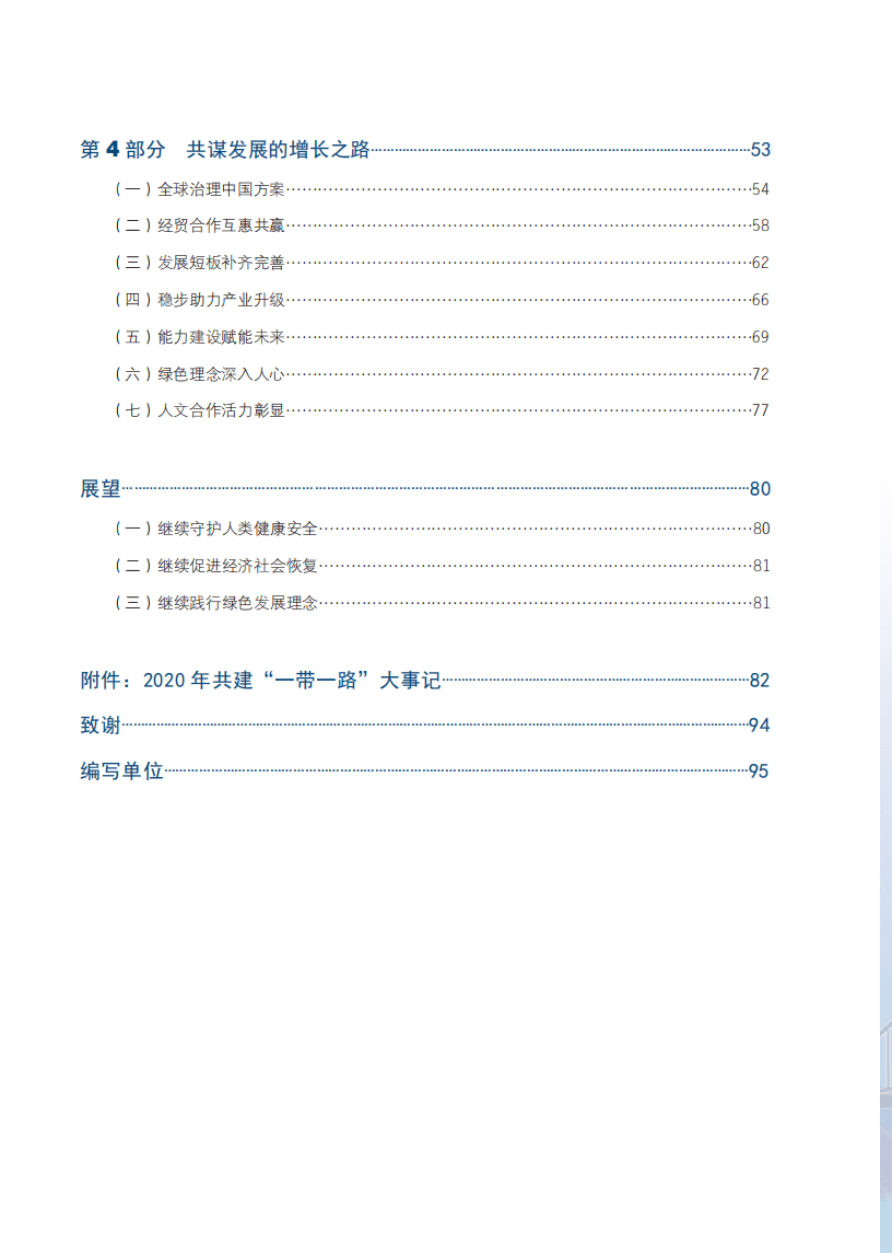 商务部国际贸易经济合作研究院：中国&ldquo;一带一路&rdquo;贸易投资发展报告2021.pdf 第6页