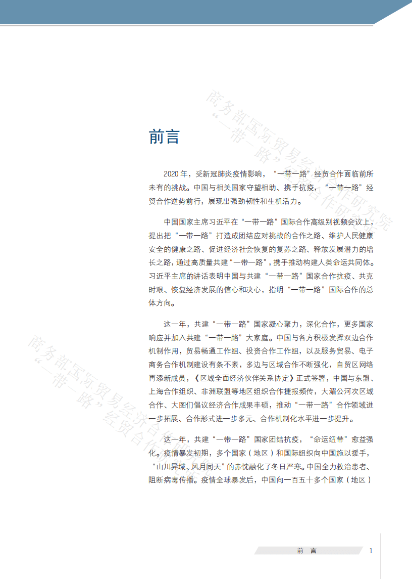 商务部国际贸易经济合作研究院：中国&ldquo;一带一路&rdquo;贸易投资发展报告2021.pdf 第2页