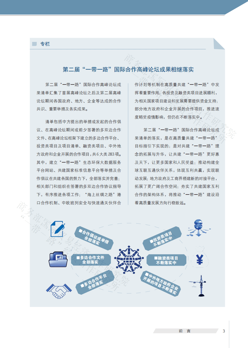 商务部国际贸易经济合作研究院：中国&ldquo;一带一路&rdquo;贸易投资发展报告2021.pdf 第4页