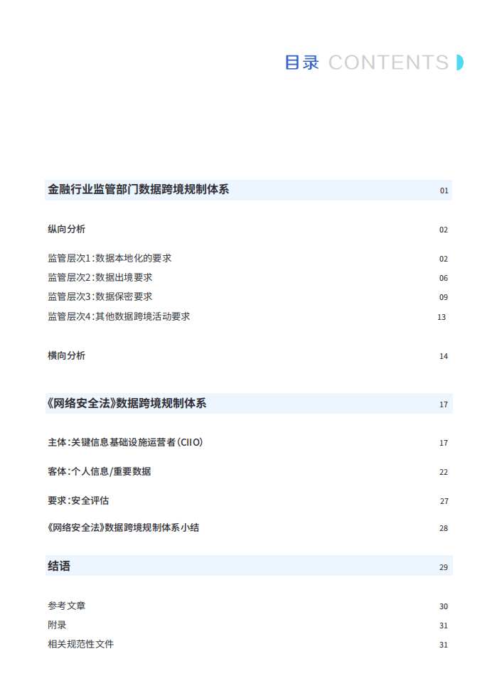 微众银行：2020中国金融数据跨境流动监管政策报告.pdf 第4页