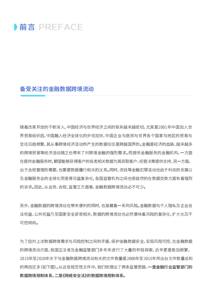 微众银行：2020中国金融数据跨境流动监管政策报告.pdf 第2页