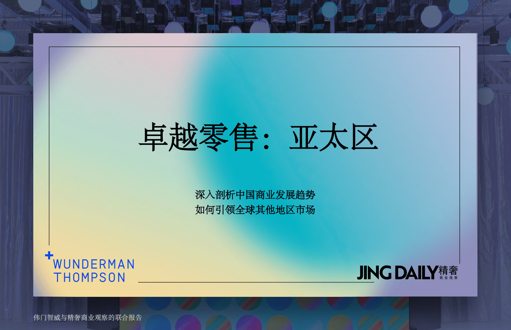 伟门智威智库：卓越零售：亚太区.pdf 第1页