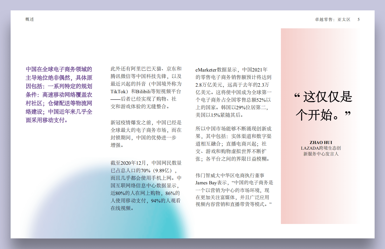 伟门智威智库：卓越零售：亚太区.pdf 第5页