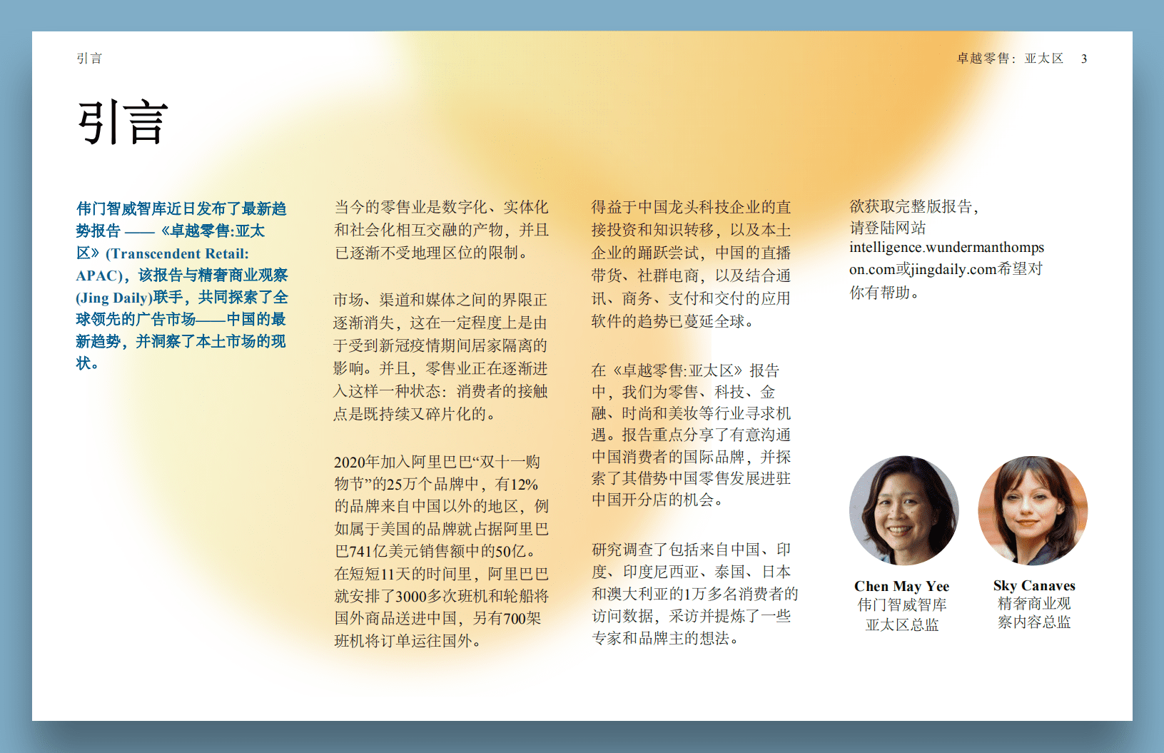 伟门智威智库：卓越零售：亚太区.pdf 第3页