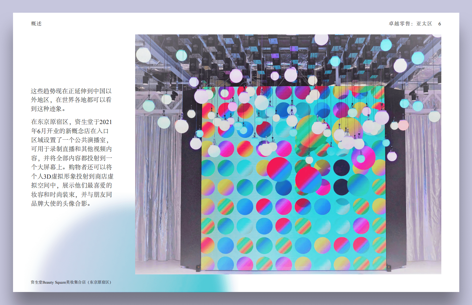 伟门智威智库：卓越零售：亚太区.pdf 第6页