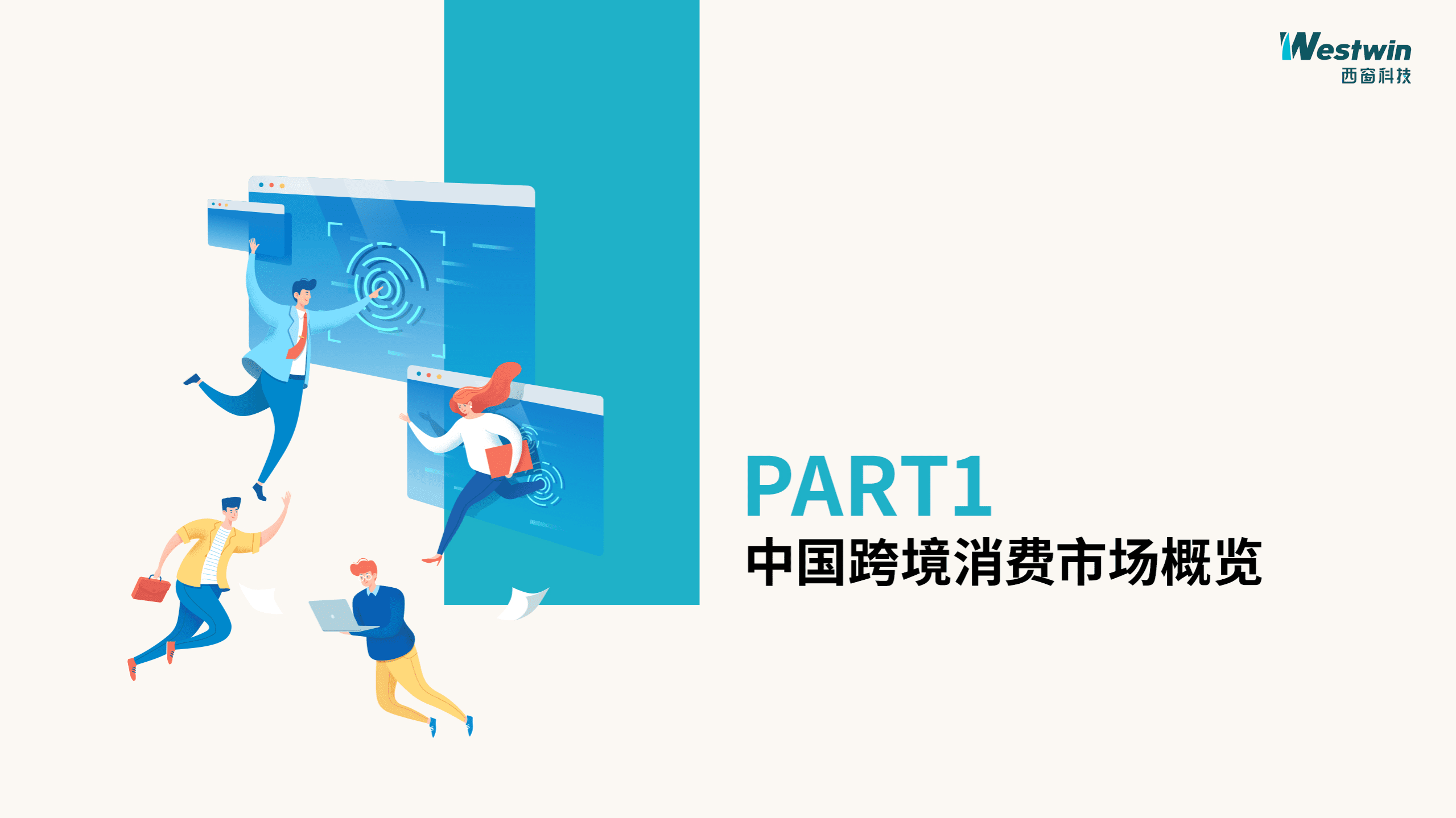 西窗科技：2020中国跨境消费研究报告.pdf 第4页