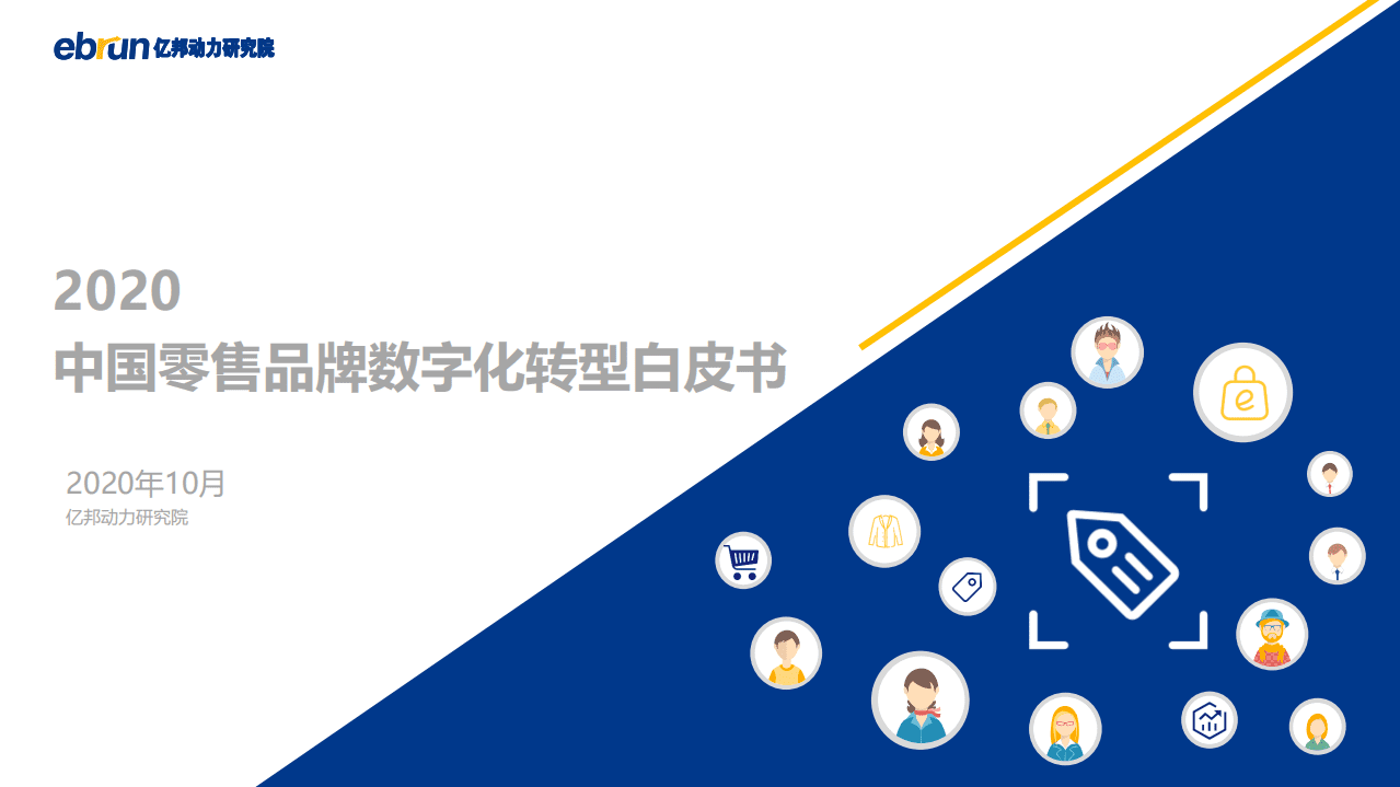 亿邦动力研究院：2020中国零售品牌数字化转型白皮书.pdf 第1页