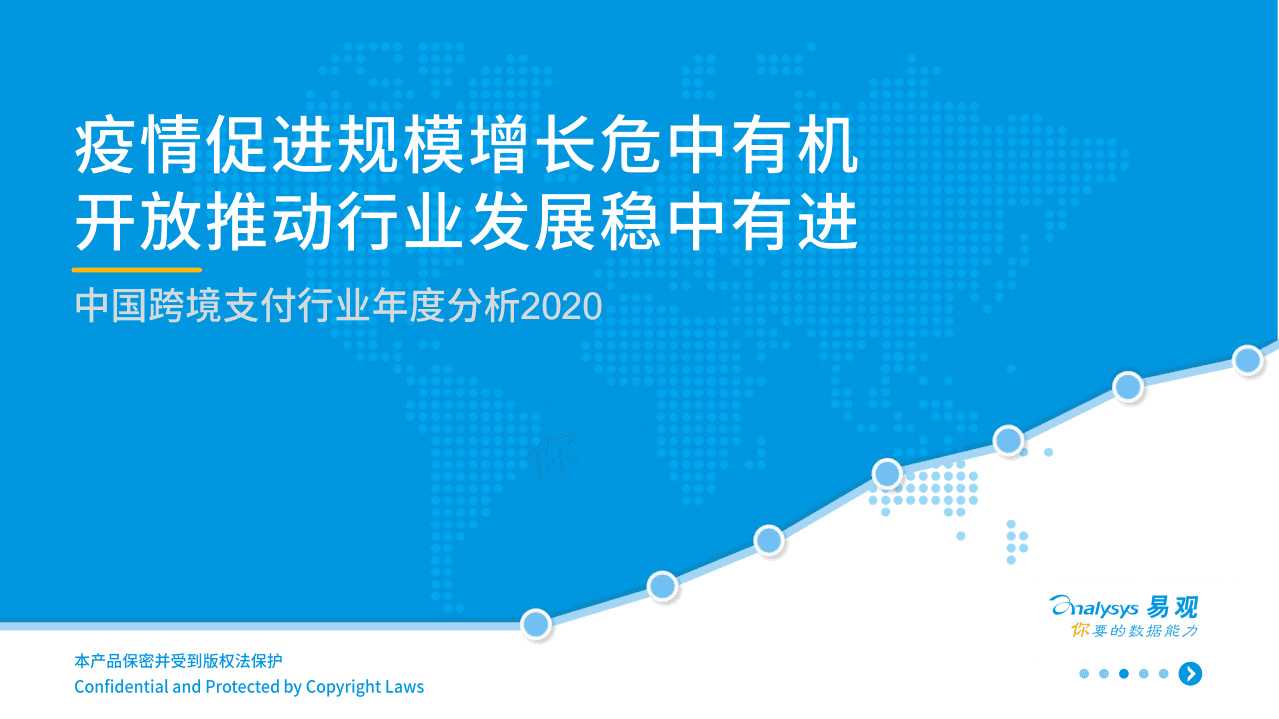 易观分析：2020年跨境支付行业年度数字化专题分析.pdf 第1页