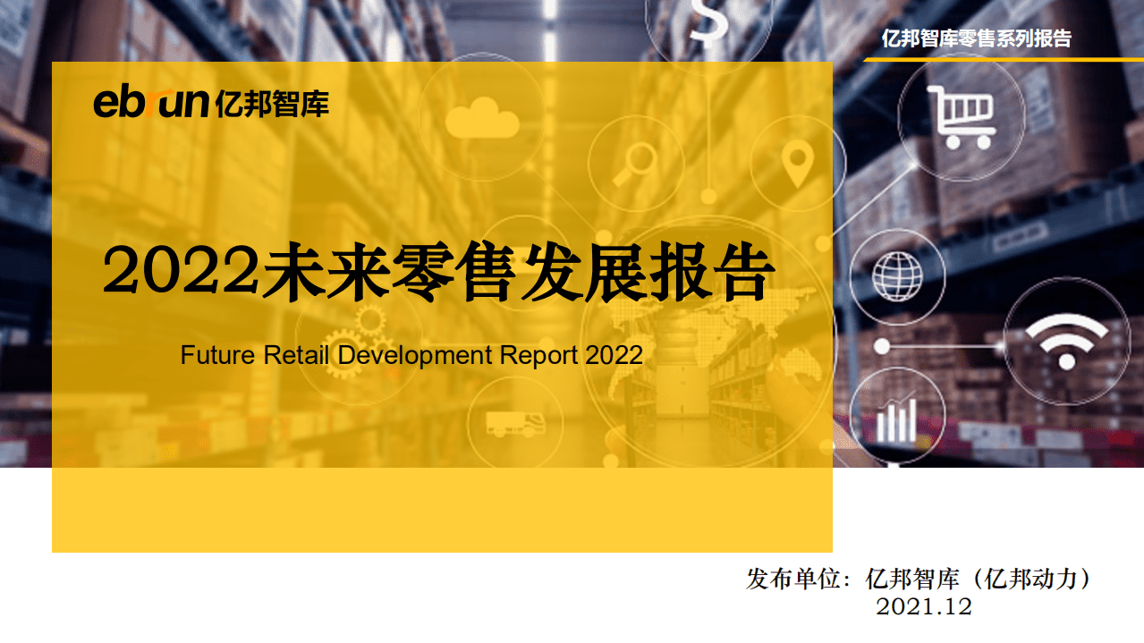 亿邦智库：2022未来零售发展报告.pdf 第1页