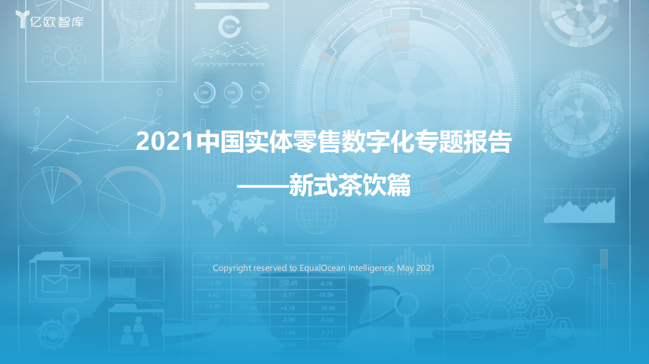 亿欧智库：2021中国实体零售数字化专题报告--新式茶饮篇.pdf 第1页