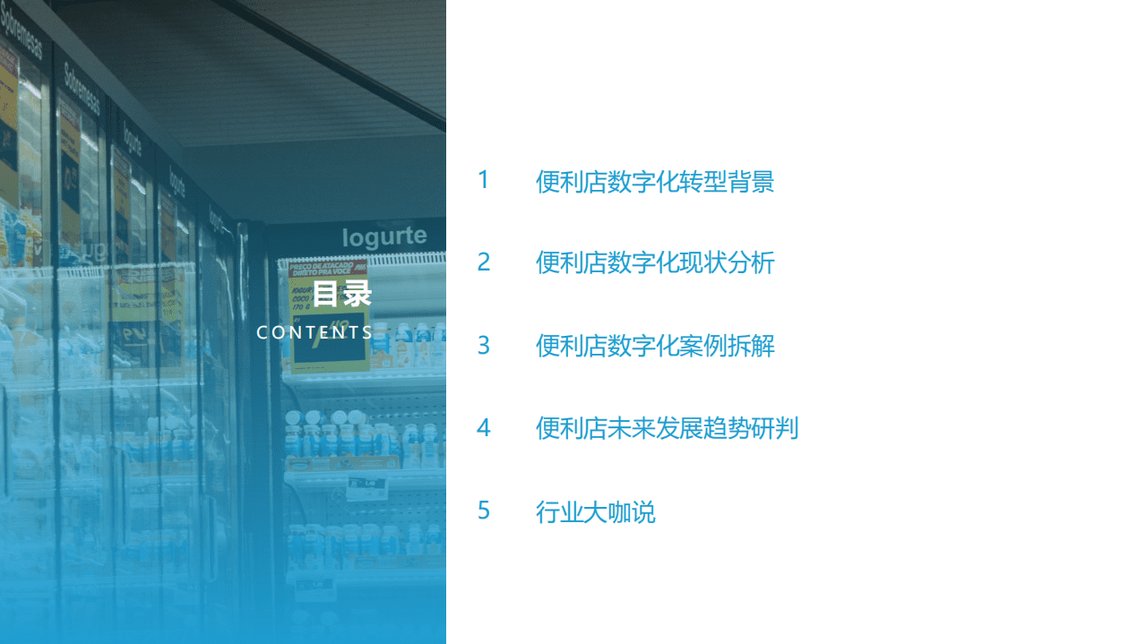 亿欧智库：2021中国实体零售数字化专题报告&mdash;&mdash;便利店篇.pdf 第4页