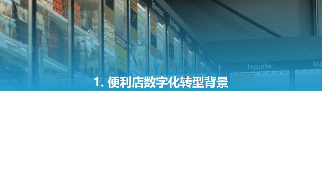 亿欧智库：2021中国实体零售数字化专题报告&mdash;&mdash;便利店篇.pdf 第5页