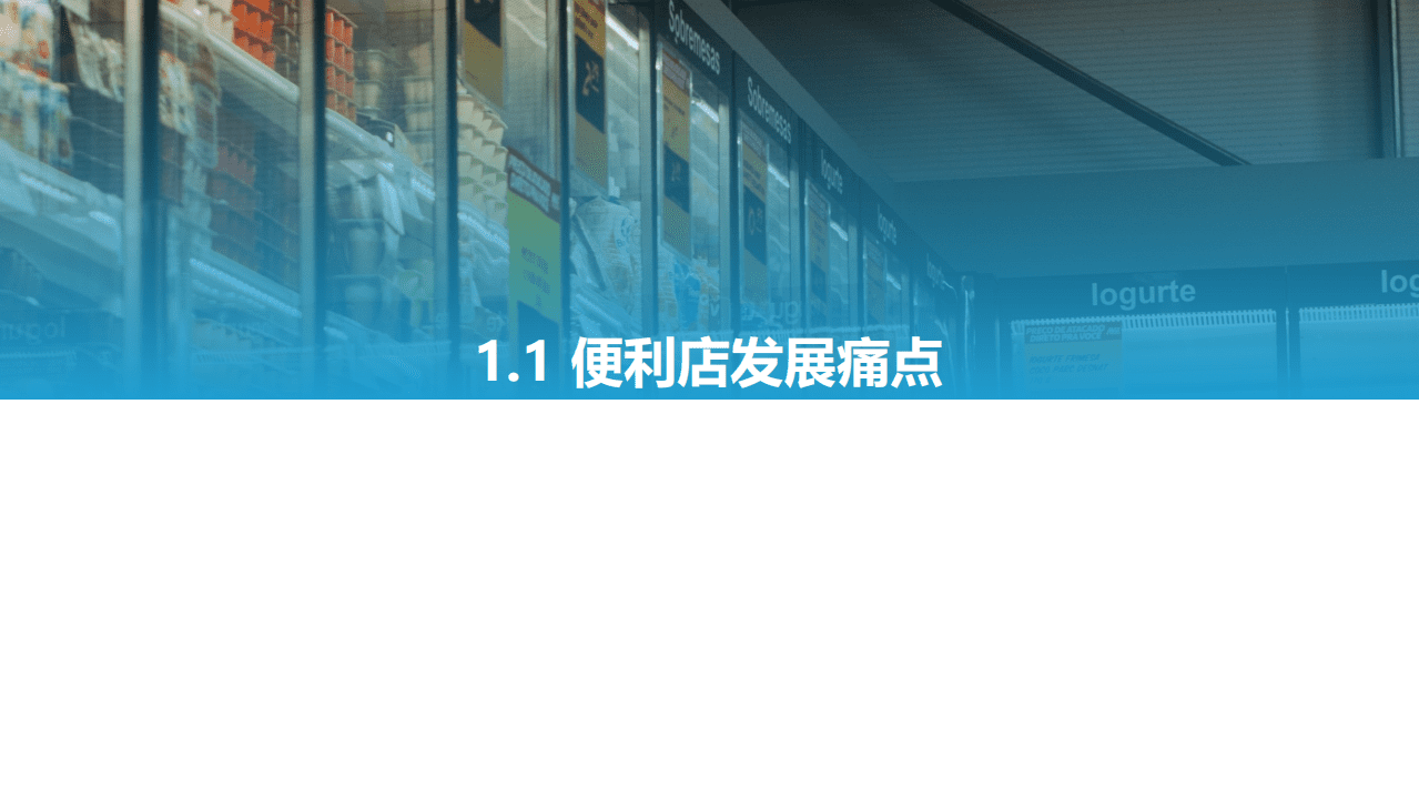 亿欧智库：2021中国实体零售数字化专题报告&mdash;&mdash;便利店篇.pdf 第6页