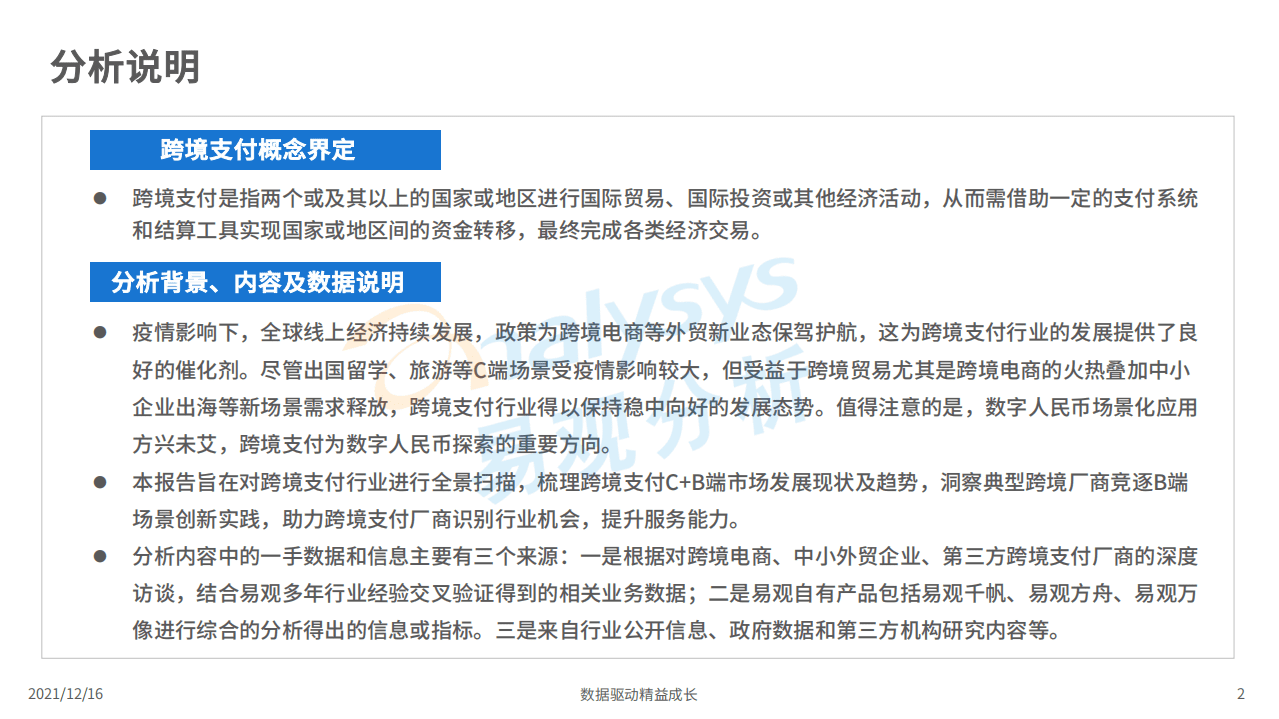 易观智库：中国跨境支付行业数字化年度专题分析2021.pdf 第2页
