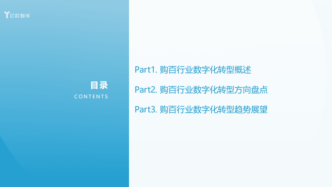 亿欧智库：2021中国实体零售数字化专题报告.pdf 第3页