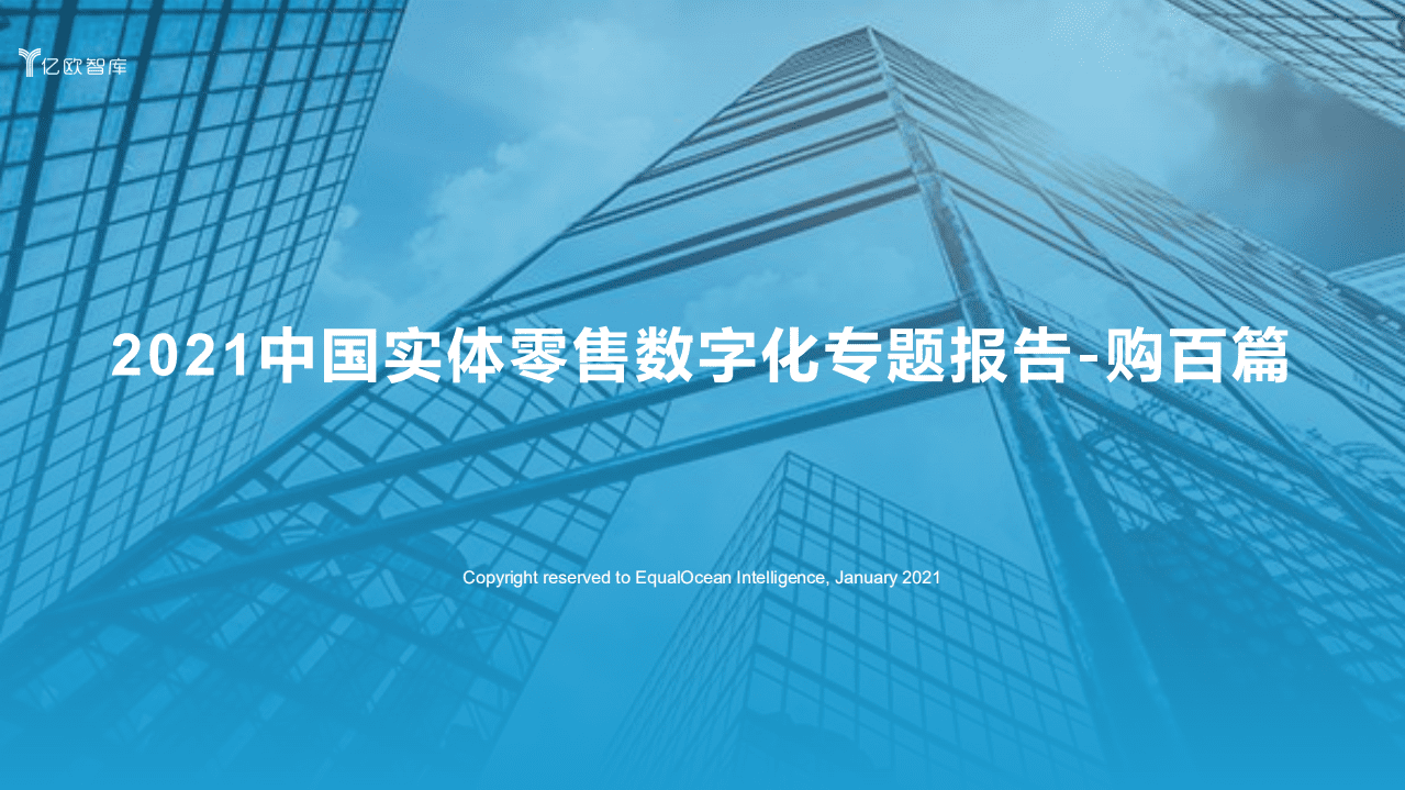 亿欧智库：2021中国实体零售数字化专题报告.pdf 第1页