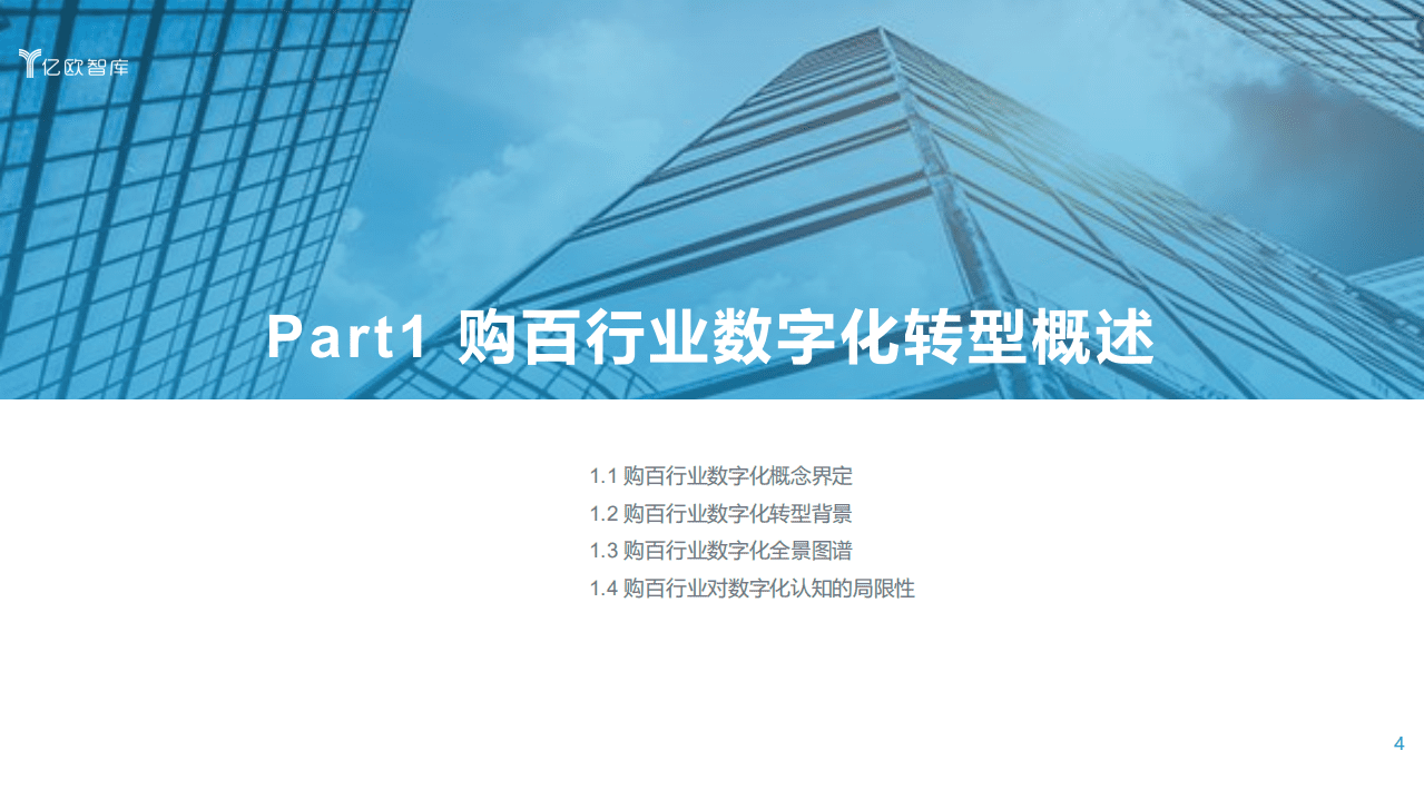 亿欧智库：2021中国实体零售数字化专题报告.pdf 第4页