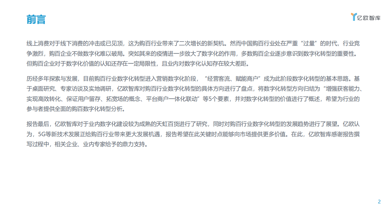 亿欧智库：2021中国实体零售数字化专题报告.pdf 第2页