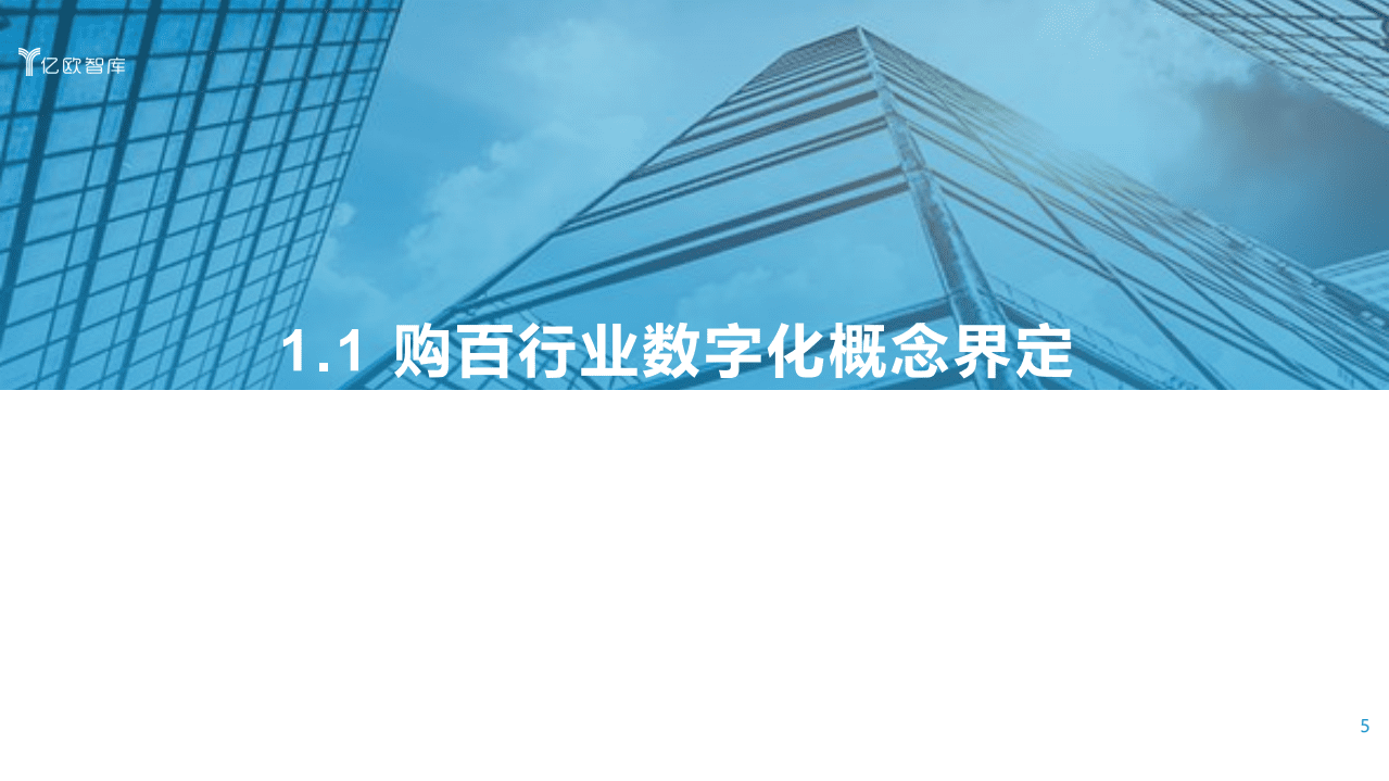 亿欧智库：2021中国实体零售数字化专题报告.pdf 第5页