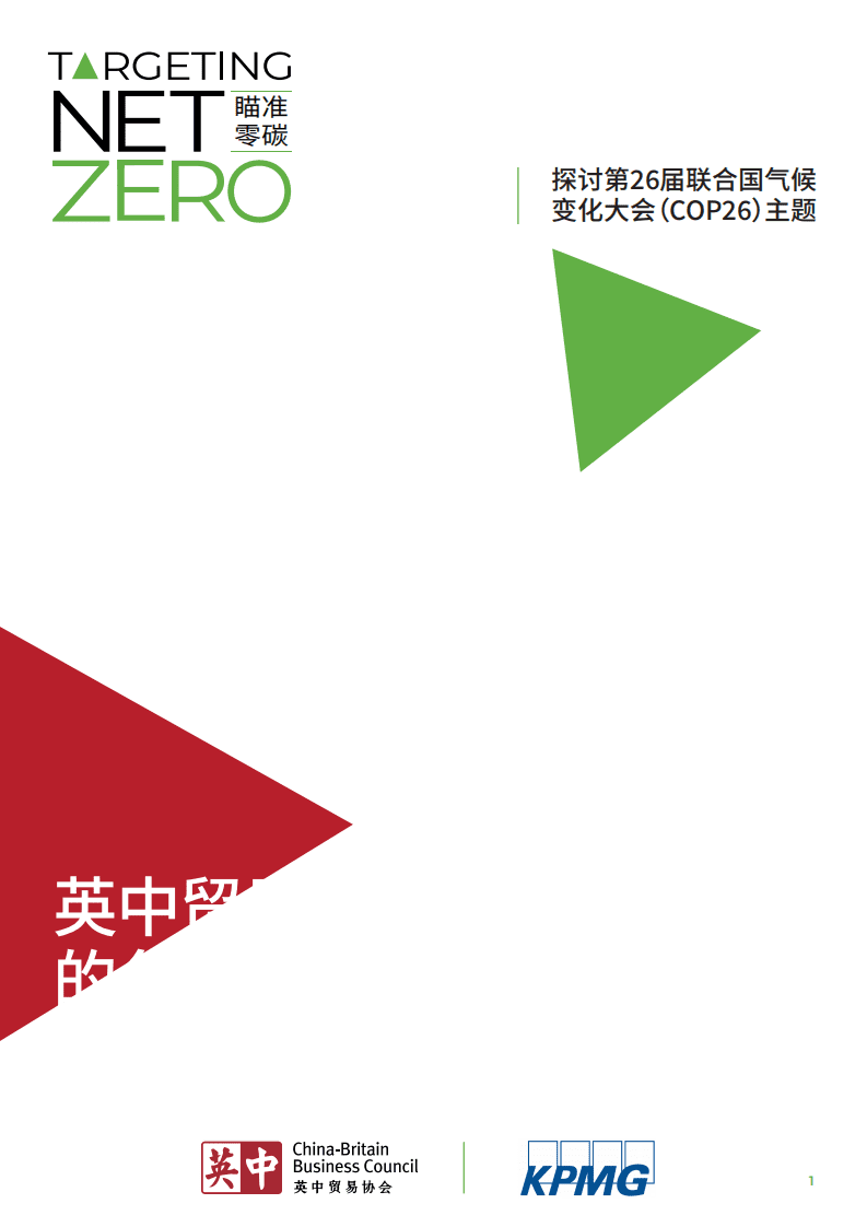 英中贸易协会：探讨第26届联合国气候变化大会（COP26）主题：英中贸易的角色.pdf 第1页