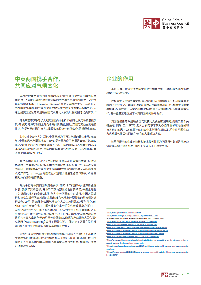 英中贸易协会：探讨第26届联合国气候变化大会（COP26）主题：英中贸易的角色.pdf 第6页