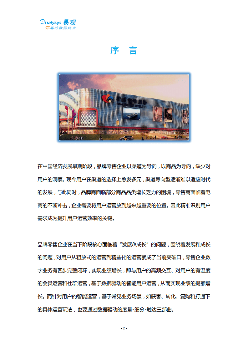 易观数科：2020品牌零售行业智能用户运营实战手册.pdf 第2页