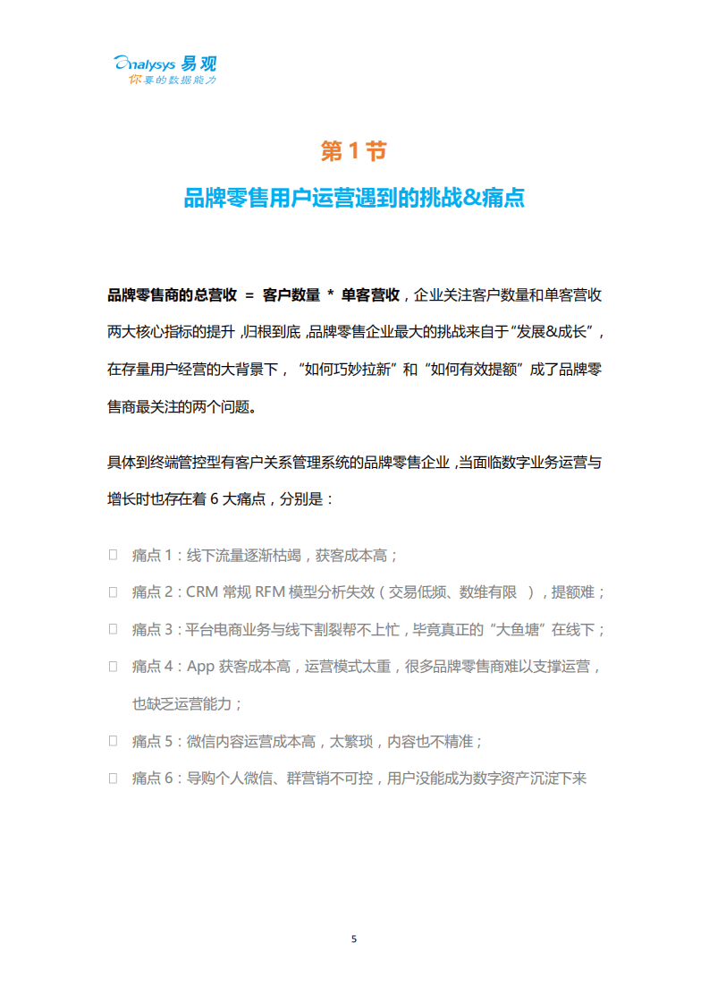 易观数科：2020品牌零售行业智能用户运营实战手册.pdf 第5页