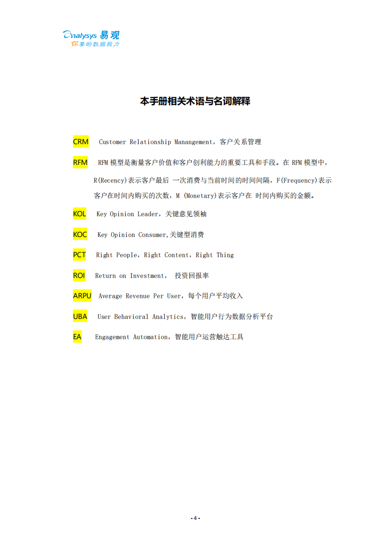 易观数科：2020品牌零售行业智能用户运营实战手册.pdf 第4页