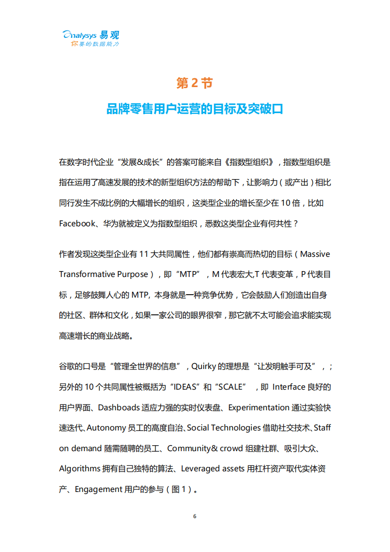 易观数科：2020品牌零售行业智能用户运营实战手册.pdf 第6页