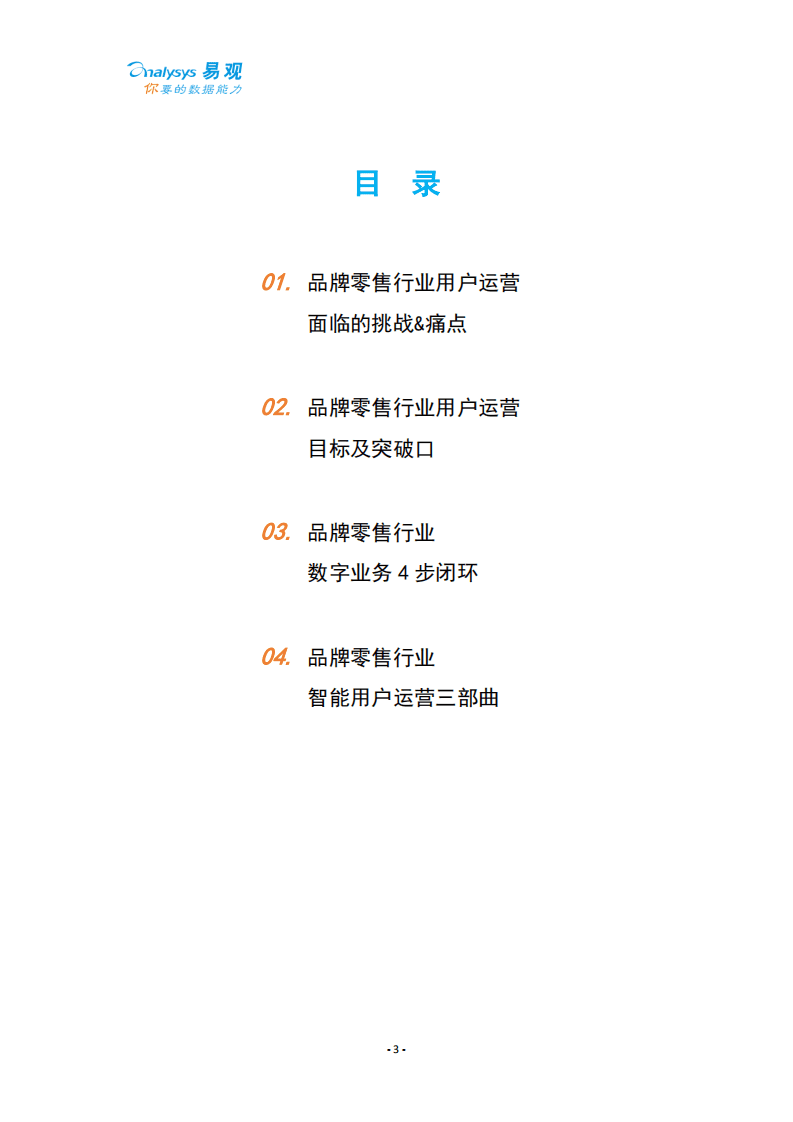 易观数科：2020品牌零售行业智能用户运营实战手册.pdf 第3页