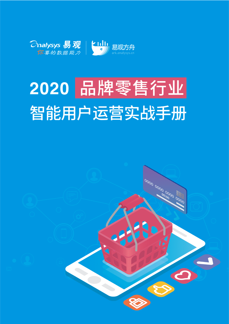 易观数科：2020品牌零售行业智能用户运营实战手册.pdf 第1页