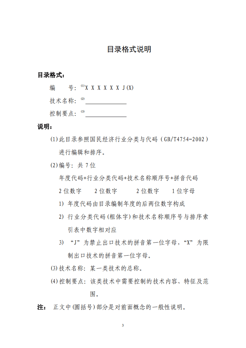中国禁止出口限制出口技术目录.pdf 第3页