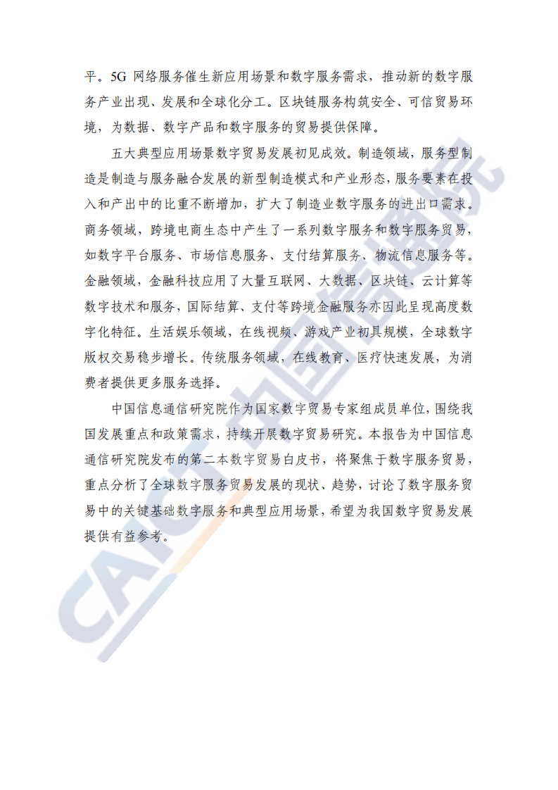 中国信通院： 数字贸易发展白皮书（2020年）.pdf 第3页