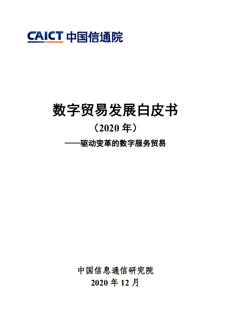 中国信通院：科技行业数字贸易发展白皮书（2020年）：驱动变革的数字服务贸易.pdf 第1页