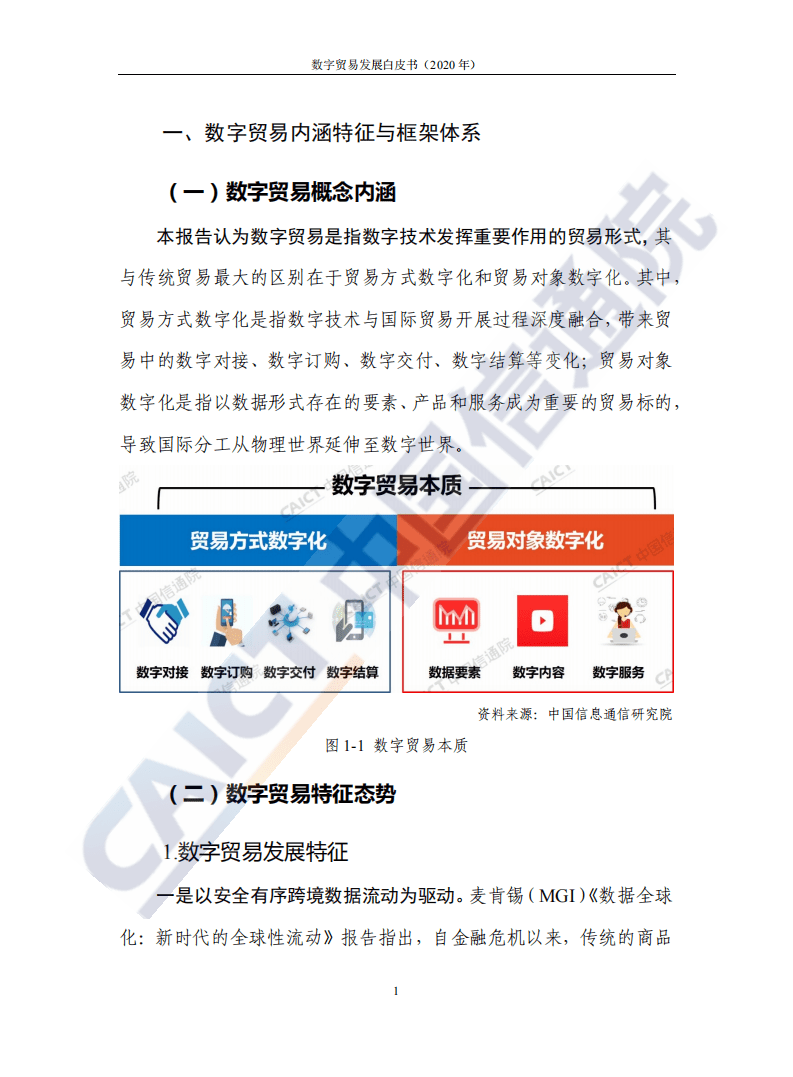 中国信通院：科技行业数字贸易发展白皮书（2020年）：驱动变革的数字服务贸易.pdf 第6页