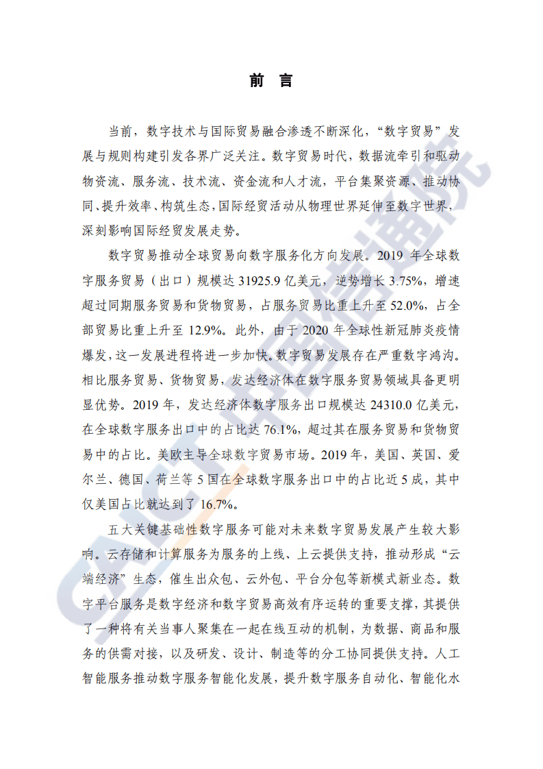 中国信通院：科技行业数字贸易发展白皮书（2020年）：驱动变革的数字服务贸易.pdf 第2页