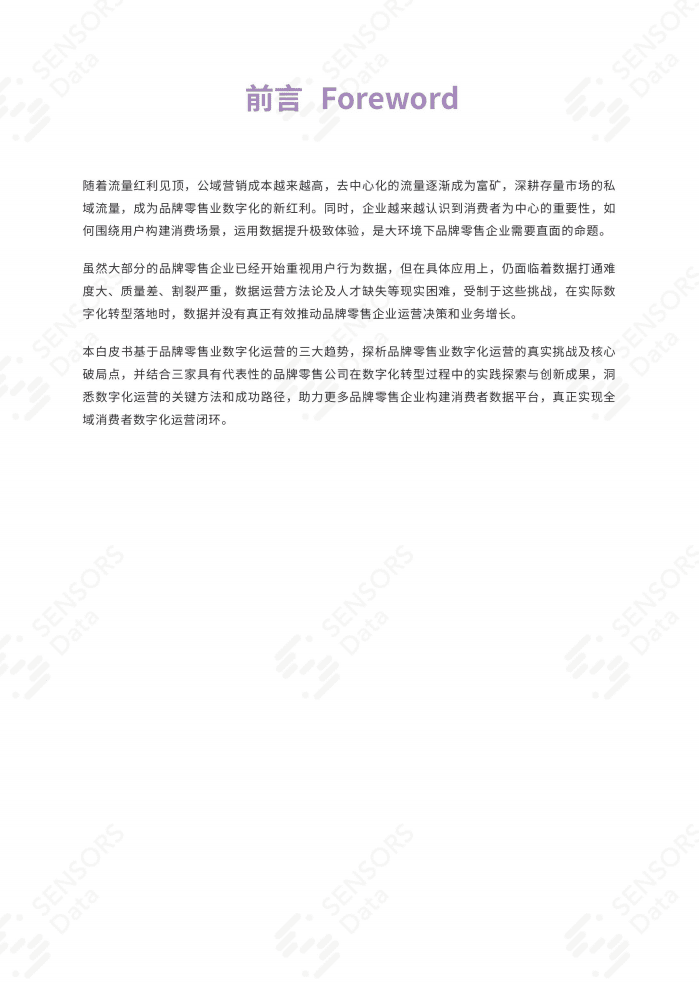用户行为洞察研究院：品牌零售业数字化运营的方法论及实践.pdf 第2页
