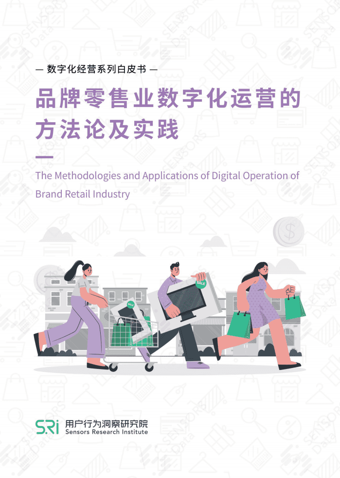 用户行为洞察研究院：品牌零售业数字化运营的方法论及实践.pdf 第1页
