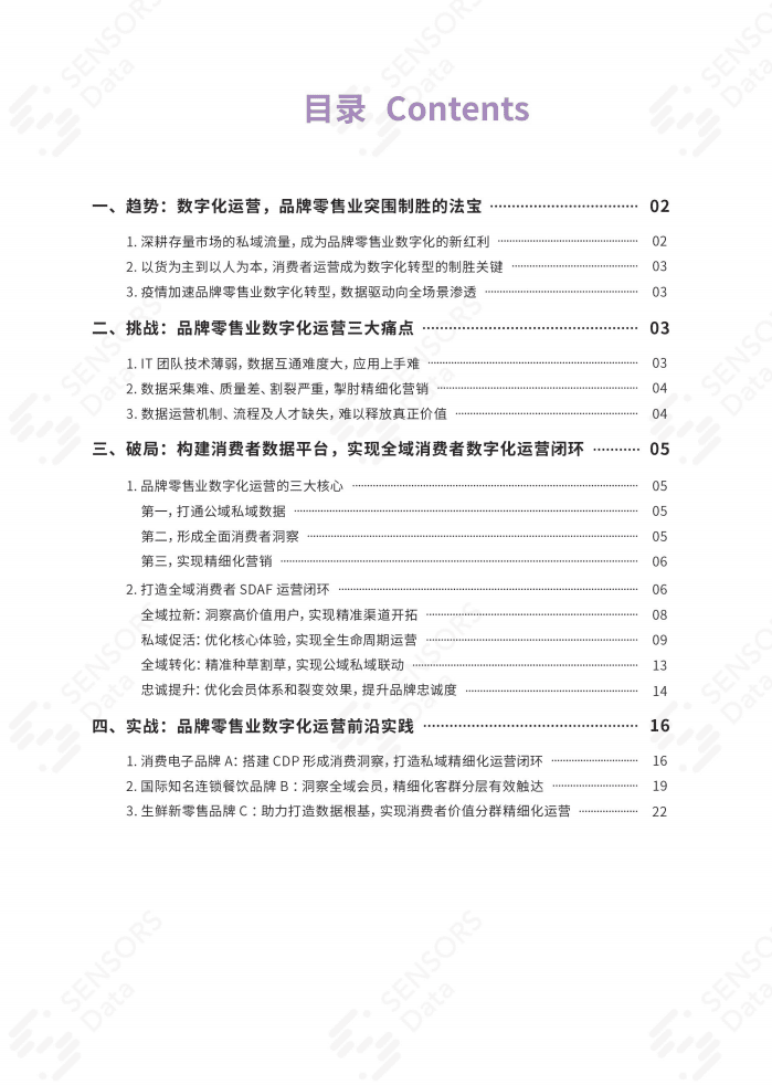 用户行为洞察研究院：品牌零售业数字化运营的方法论及实践.pdf 第3页
