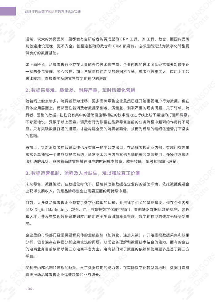 用户行为洞察研究院：品牌零售业数字化运营的方法论及实践.pdf 第6页