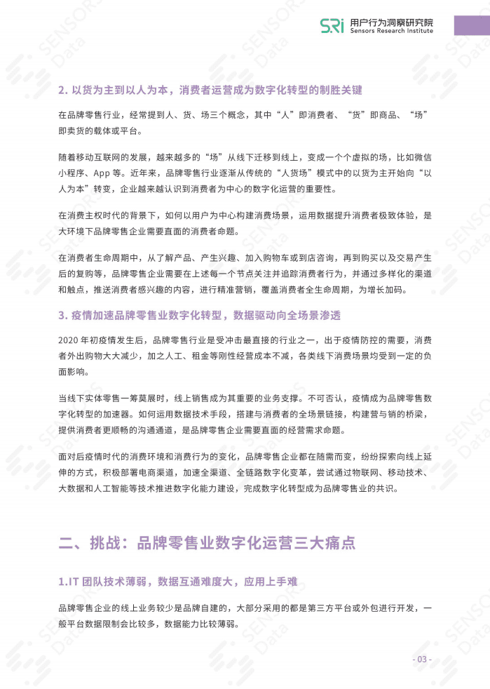 用户行为洞察研究院：品牌零售业数字化运营的方法论及实践.pdf 第5页