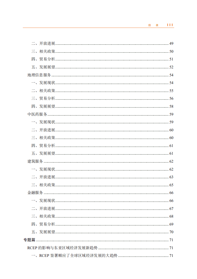 中华人民共和国商务部：2020年中国服务贸易发展报告.pdf 第4页