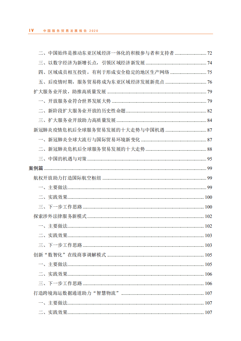 中华人民共和国商务部：2020年中国服务贸易发展报告.pdf 第5页