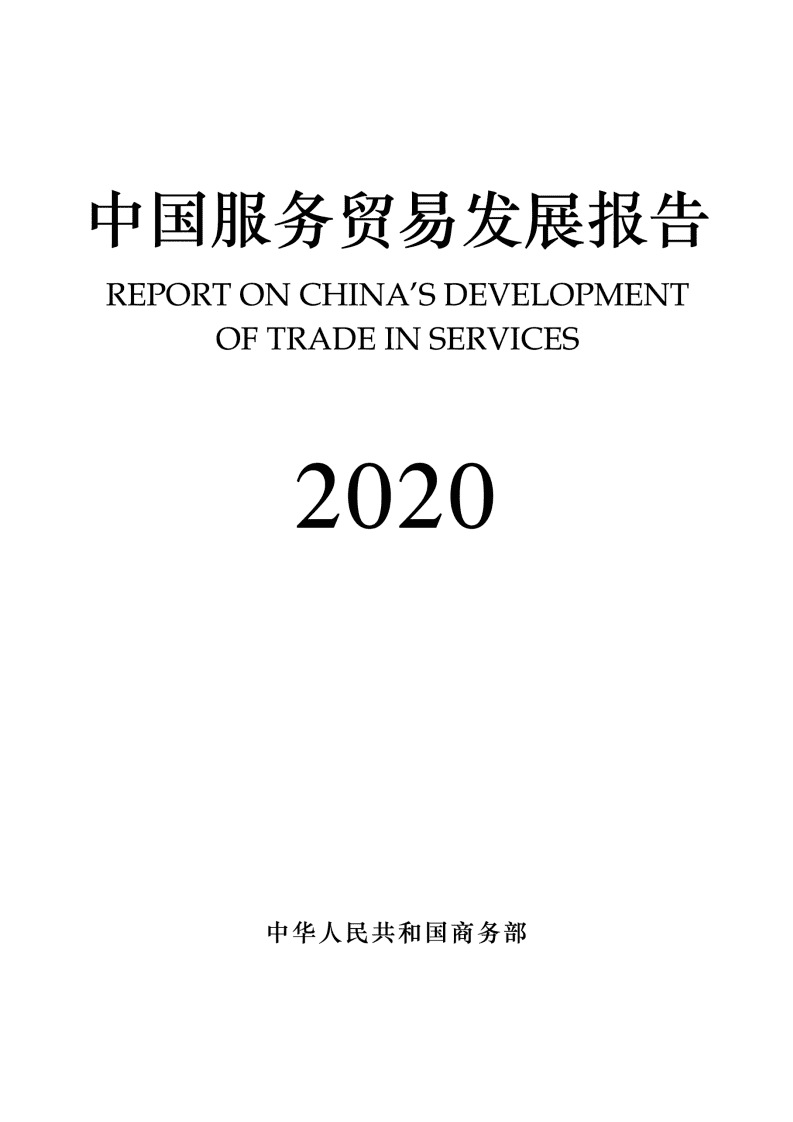 中华人民共和国商务部：2020年中国服务贸易发展报告.pdf 第1页