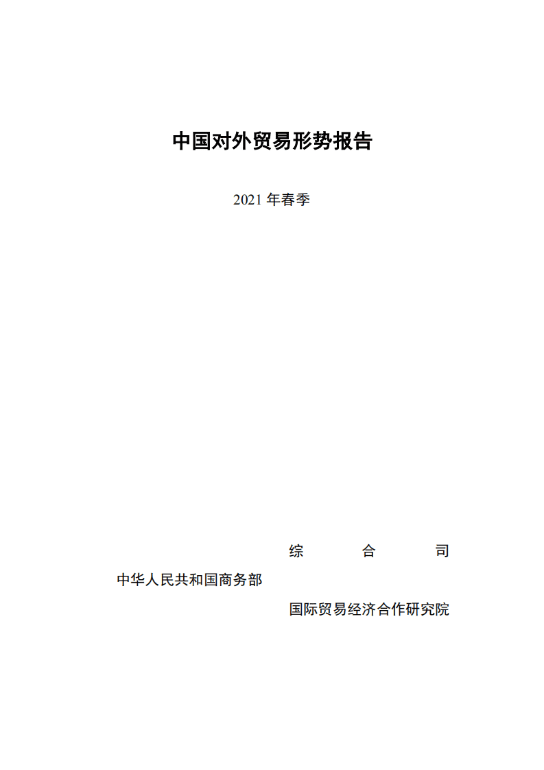 中华人民共和国商务部：中国对外贸易形势报告（2021年春季）.pdf 第1页