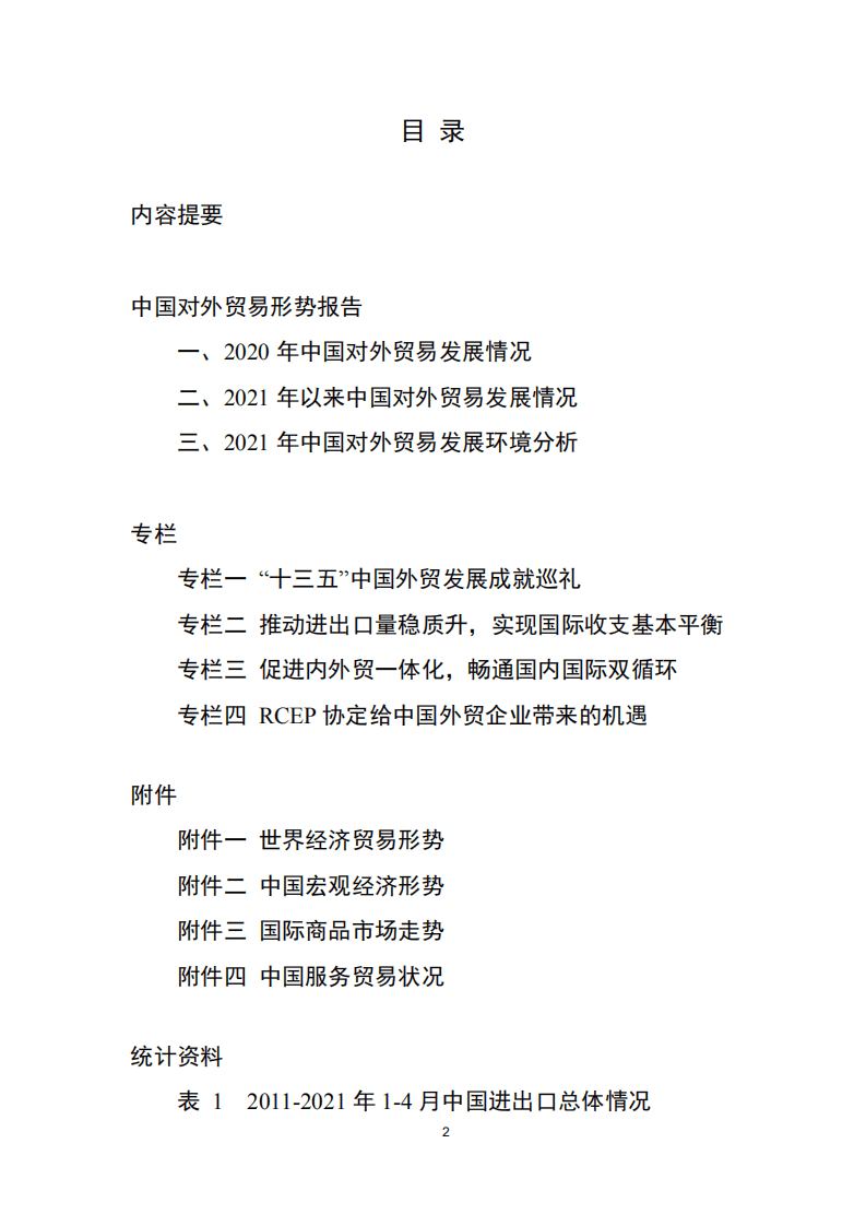 中华人民共和国商务部：中国对外贸易形势报告（2021年春季）.pdf 第3页