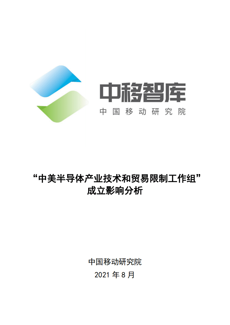 中移智库：&ldquo;中美半导体产业技术和贸易限制工作组&rdquo;成立影响分析.pdf 第1页